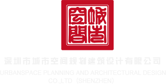 操你逼网深圳市城市空间规划建筑设计有限公司